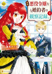 『自称悪役令嬢な婚約者の観察記録。』の表紙
