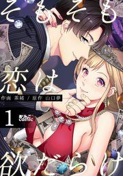 『そもそも恋は欲だらけ』の表紙