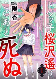 『ドジッ子桜沢遙は、このあと死ぬ』の表紙