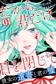 『だから君だけ、目を閉じて〜彼女の遺書と君の嘘〜』の表紙