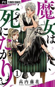 『魔女は死にたがり【マイクロ】』の表紙