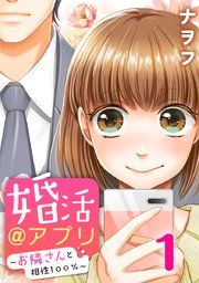 『婚活@アプリ~お隣さんと相性100%~』の表紙