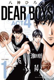 『DEAR BOYS ACT4』の表紙