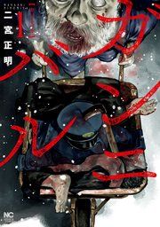 『ガンニバル』の表紙