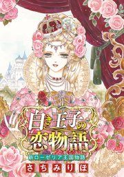 『白き王子の恋物語 新ローゼリア王国物語(話売り)』の表紙