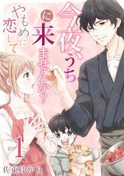 『今夜、うちに来ませんか?~やもめに恋して』の表紙