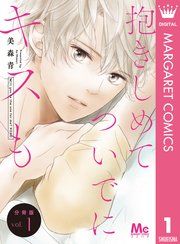 『抱きしめて ついでにキスも 分冊版』の表紙