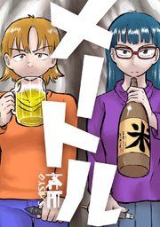 『メートル 完全版』の表紙