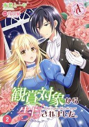『【分冊版】観賞対象から告白されました。』の表紙