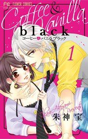 『コーヒー＆バニラ black』の表紙