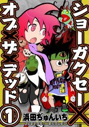 『ショーガクセー×オブ×ザ×デッド!』の表紙
