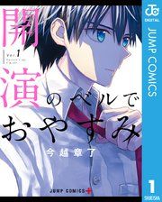 『開演のベルでおやすみ』の表紙
