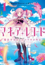 『マギアレコード 魔法少女まどか☆マギカ外伝』の表紙