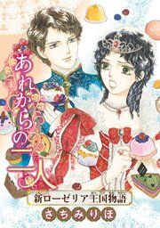 『あれからの二人 新ローゼリア王国物語(話売り)』の表紙