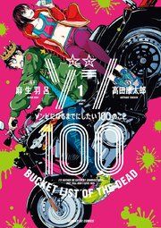 『ゾン100～ゾンビになるまでにしたい100のこと～』の表紙