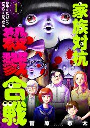 『家族対抗殺戮合戦』の表紙