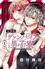 『ヴァンパイア男子寮 分冊版』の表紙