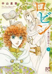 『ロビン～風の都の師弟～』の表紙