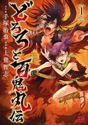 『どろろと百鬼丸伝』の表紙