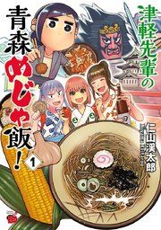 『津軽先輩の青森めじゃ飯!』の表紙