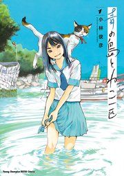 『青の島とねこ一匹』の表紙