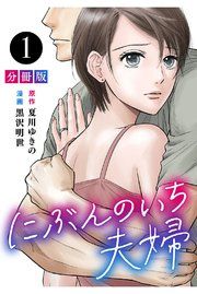 『にぶんのいち夫婦【分冊版】』の表紙