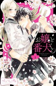 『お嬢と番犬くん ベツフレプチ』の表紙
