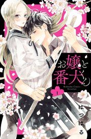 『お嬢と番犬くん』の表紙