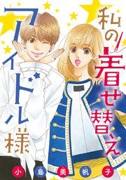 『私の着せ替えアイドル様(話売り)』の表紙