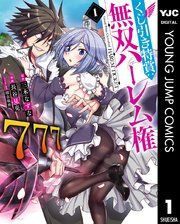 『くじ引き特賞：無双ハーレム権』の表紙