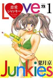 『恋愛ジャンキー』の表紙