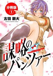 『謀略のパンツァー【分冊版】』の表紙