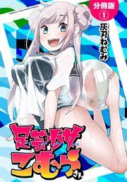 『足芸少女こむらさん【分冊版】』の表紙