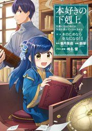 『本好きの下剋上 第二部』の表紙