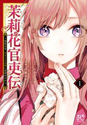 『茉莉花官吏伝』の表紙