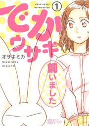 『でかウサギ飼いました』の表紙