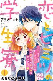 『恋とヒミツの学生寮 プチデザ』の表紙