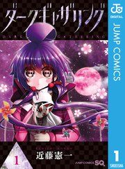 『ダークギャザリング』の表紙