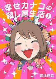 『幸せカナコの殺し屋生活』の表紙
