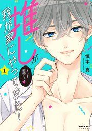 『推しが我が家にやってきた！』の表紙