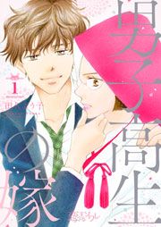 『男子高生の嫁』の表紙