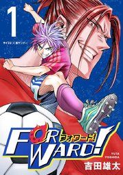 『Forward!-フォワード!- 世界一のサッカー選手に憑依されたので、とりあえずサッカーやってみる。』の表紙