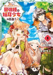 『勇者パーティーを追放されたビーストテイマー、最強種の猫耳少女と出会う』の表紙