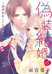 『偽装結婚のススメ 〜溺愛彼氏とすれちがい〜（話売り）』の表紙