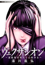 『ヴェクサシオン~連続猟奇殺人と心眼少女~ 分冊版』の表紙