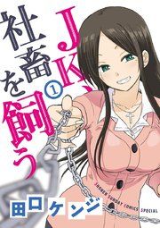 『JK、社畜を飼う』の表紙