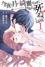 『今夜は月が綺麗ですが、とりあえず死ね -last-』の表紙