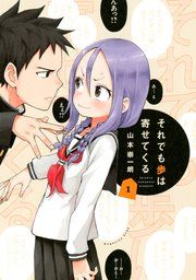 『それでも歩は寄せてくる』の表紙