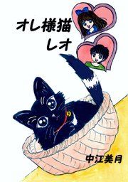 『オレ様猫レオ』の表紙