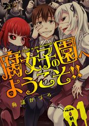 『腐女子の園へようこそ!!』の表紙